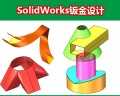 长安sw培训钣金拆件-长安solidworks培训钣金展开方法